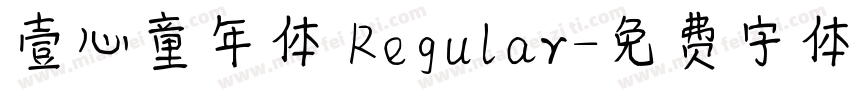 壹心童年体 Regular字体转换
